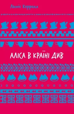 Аліса в Країні Див Аліса в Країні Див