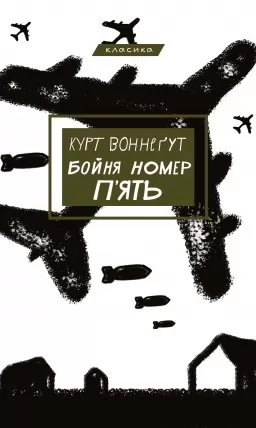 Бойня №5, або Дитячий хрестовий похід (Танок зі смертю за службовим обов’язком) Бойня №5, або Дитячий хрестовий похід (Танок зі смертю за службовим обов’язком)