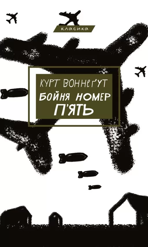 Бойня №5, або Дитячий хрестовий похід (Танок зі смертю за службовим обов’язком)