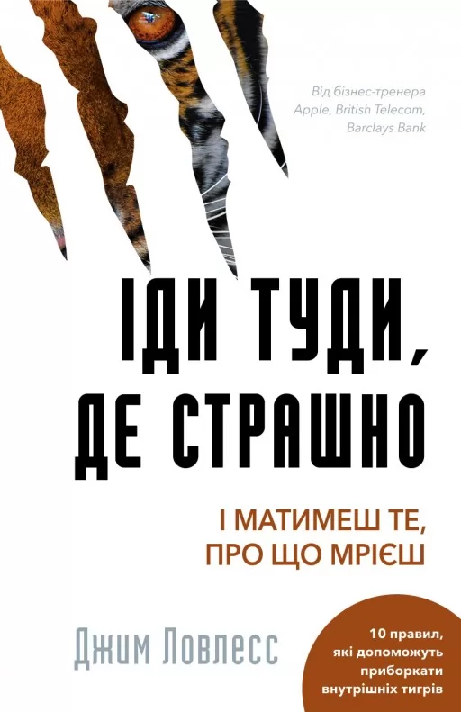 Іди туди, де страшно. І отримаєш те, про що мрієш