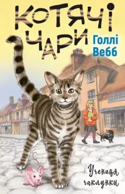 Котячі чари. Учениця чаклунки