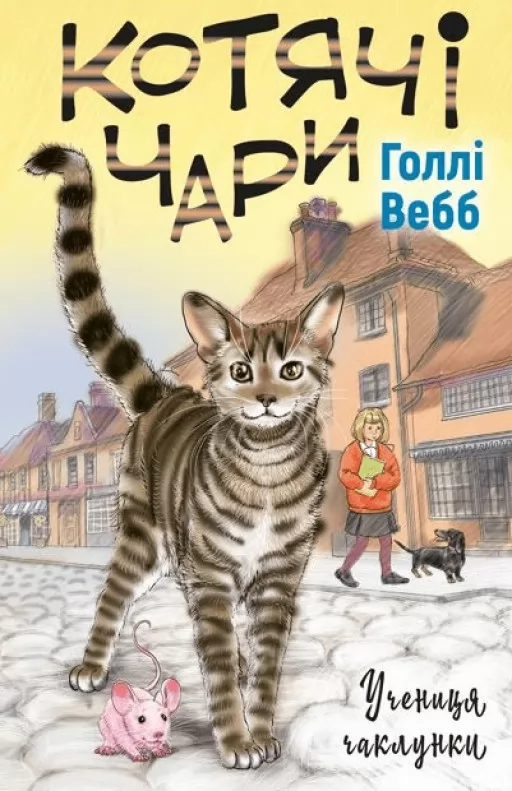 Котячі чари. Учениця чаклунки