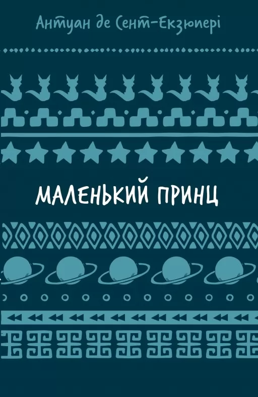Маленький принц
