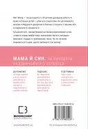 Мама й син. Як виховати надзвичайного чоловіка