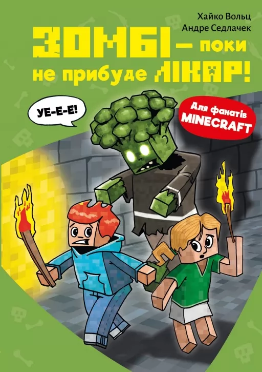 Minecraft. Книга 1: Зомбі — поки не прибуде лікар! Minecraft. Книга 1: Зомбі — поки не прибуде лікар!