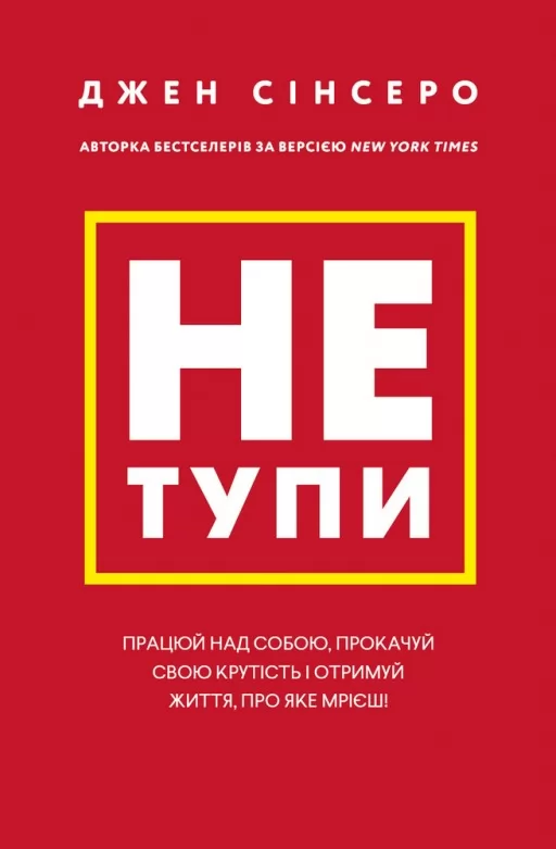 Не тупи. Працюй над собою, прокачуй свою крутість і отримай життя, про яке мрієш!