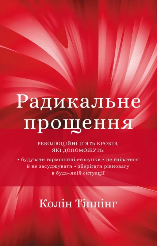 Радикальне прощення Радикальне прощення