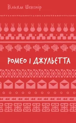 Ромео і Джульєтта