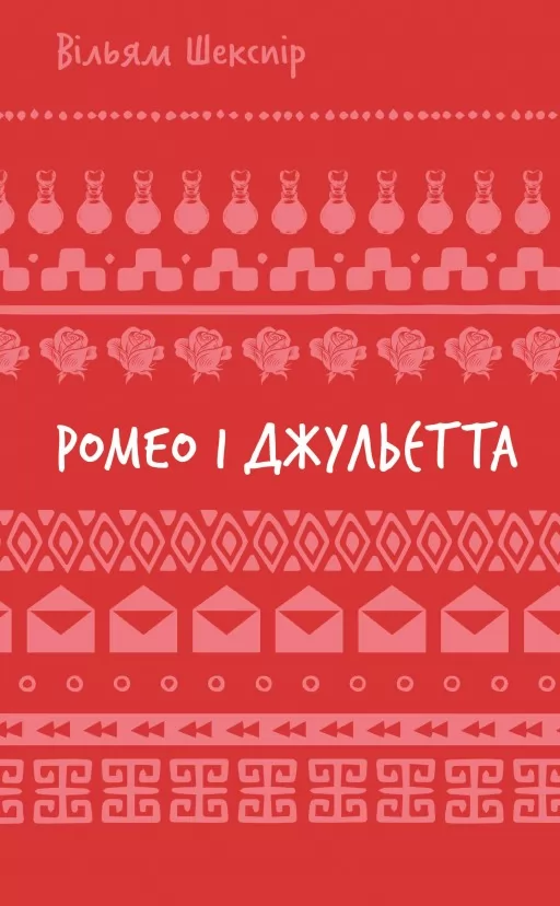 Ромео і Джульєтта Ромео і Джульєтта