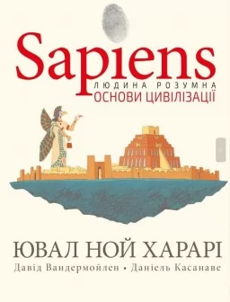 Sapiens. Основи цивілізації. Том 2 Sapiens. Основи цивілізації. Том 2