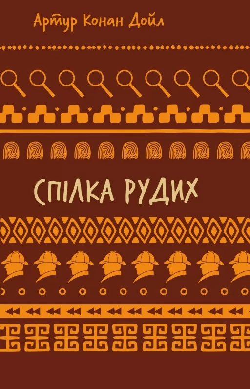 Спілка рудих. Пістрява стрічка