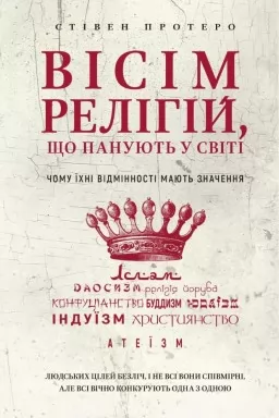Вісім релігій, що панують у світі Вісім релігій, що панують у світі