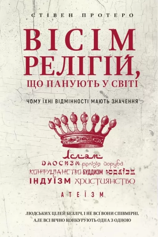 Вісім релігій, що панують у світі