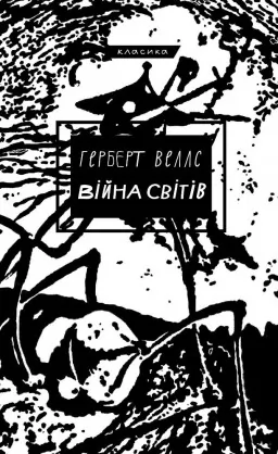 Війна світів Війна світів