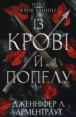 Із крові й попелу. Кров і попіл. Книга 1 Із крові й попелу. Кров і попіл. Книга 1
