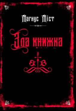 Зла книжка. Книга 1