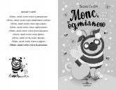 Мопс, який хотів стати бджілкою. Книга 9 Мопс, який хотів стати бджілкою. Книга 9