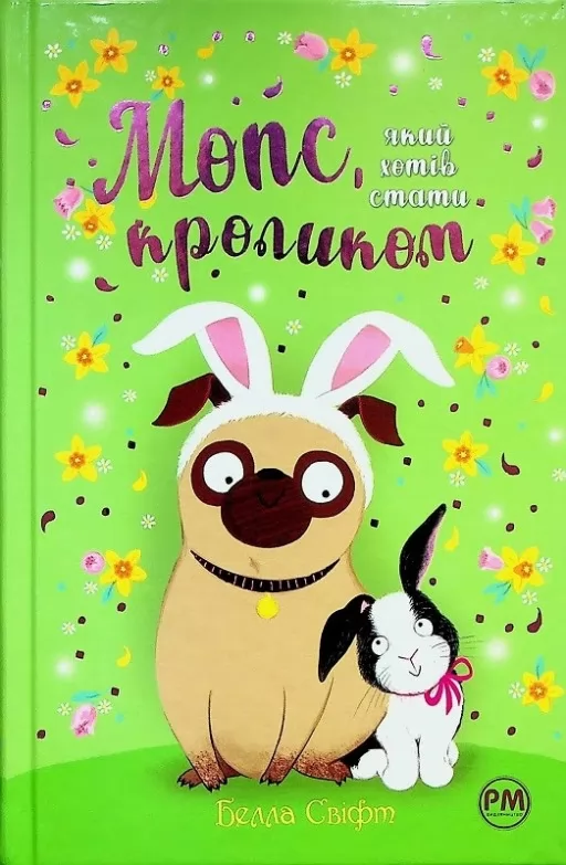 Мопс, який хотів стати кроликом. Книга 3 Мопс, який хотів стати кроликом. Книга 3