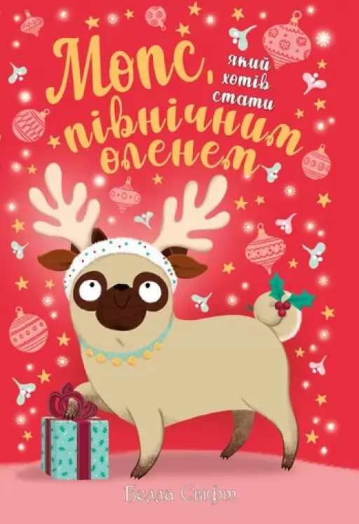 Мопс, який хотів стати північним оленем. Книга 2 Мопс, який хотів стати північним оленем. Книга 2