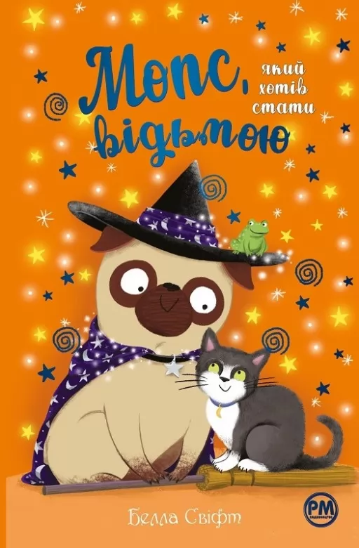 Мопс, який хотів стати відьмою. Книга 10