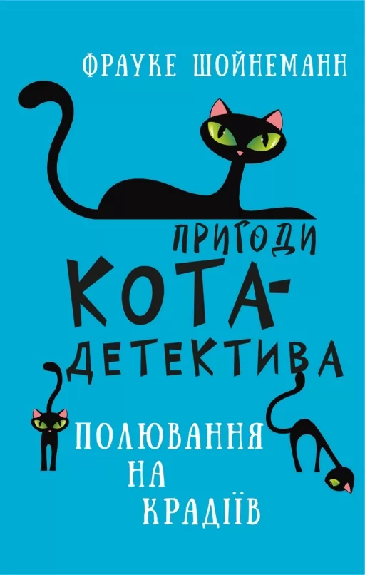 Пригоди кота-детектива. Книга 3: Полювання на крадіїв Пригоди кота-детектива. Книга 3: Полювання на крадіїв