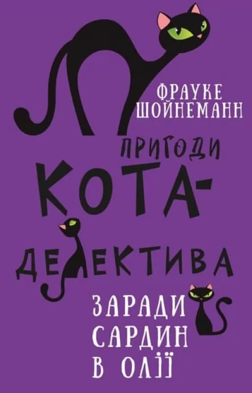 Пригоди кота-детектива. Книга 4: Заради сардин в олії Пригоди кота-детектива. Книга 4: Заради сардин в олії
