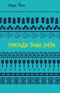 Пригоди Тома Соєра Пригоди Тома Соєра