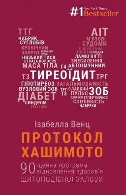 Протокол Хашимото. 90-денна програма відновлення здоров’я щитоподібної залози Протокол Хашимото. 90-денна програма відновлення здоров’я щитоподібної залози