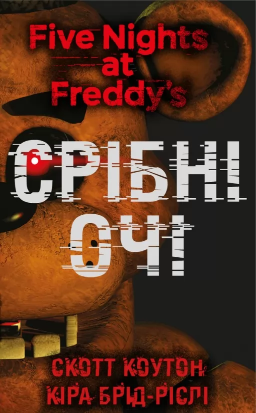 П'ять ночей із Фредді. Книга 1: Срібні очі