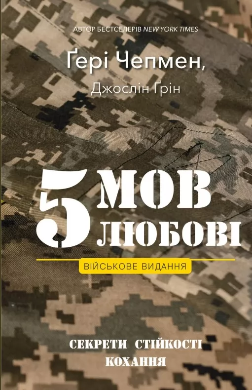 5 мов любові: військове видання. Секрети стійкості кохання 5 мов любові: військове видання. Секрети стійкості кохання