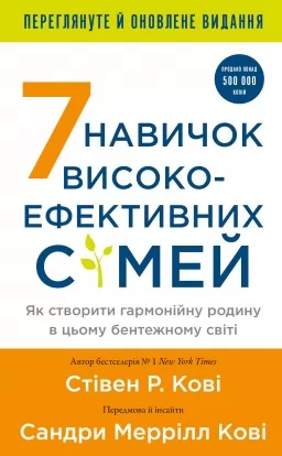 7 навичок високоефективних сімей. Як створити гармонійну родину у цьому бентежному світі 7 навичок високоефективних сімей. Як створити гармонійну родину у цьому бентежному світі