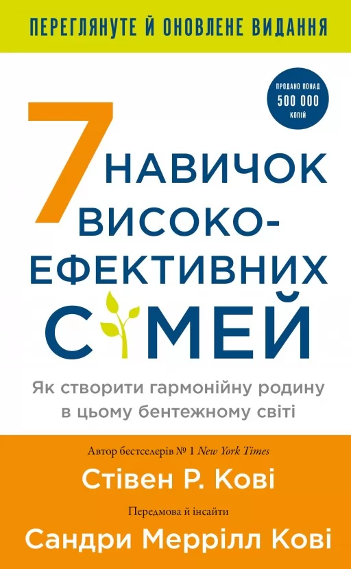 7 навичок високоефективних сімей. Як створити гармонійну родину у цьому бентежному світі 7 навичок високоефективних сімей. Як створити гармонійну родину у цьому бентежному світі