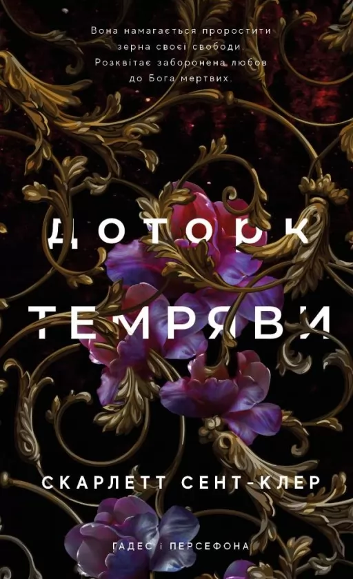 Доторк темряви. Гадес і Персефона. Книга 1