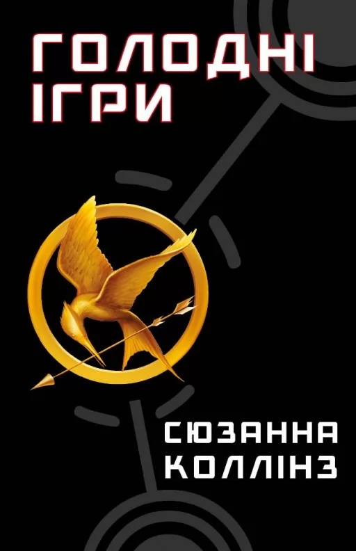Голодні ігри. Книга 1