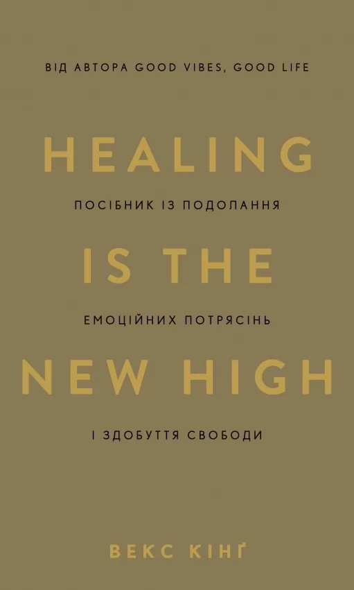 Healing Is the New High. Посібник із подолання емоційних потрясінь і здобуття свободи Healing Is the New High. Посібник із подолання емоційних потрясінь і здобуття свободи