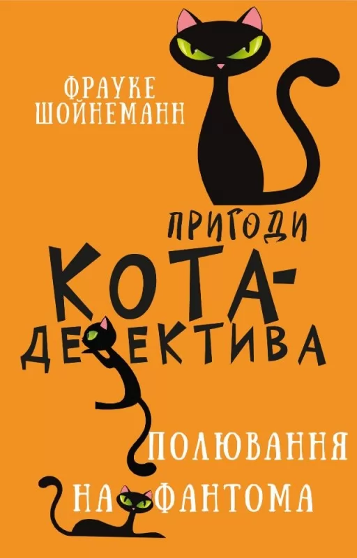 Пригоди кота-детектива. Книга 7: Полювання на Фантома Пригоди кота-детектива. Книга 7: Полювання на Фантома