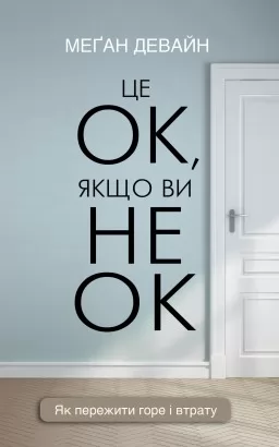 Це ОК, якщо ви не ОК. Як пережити горе і втрату
