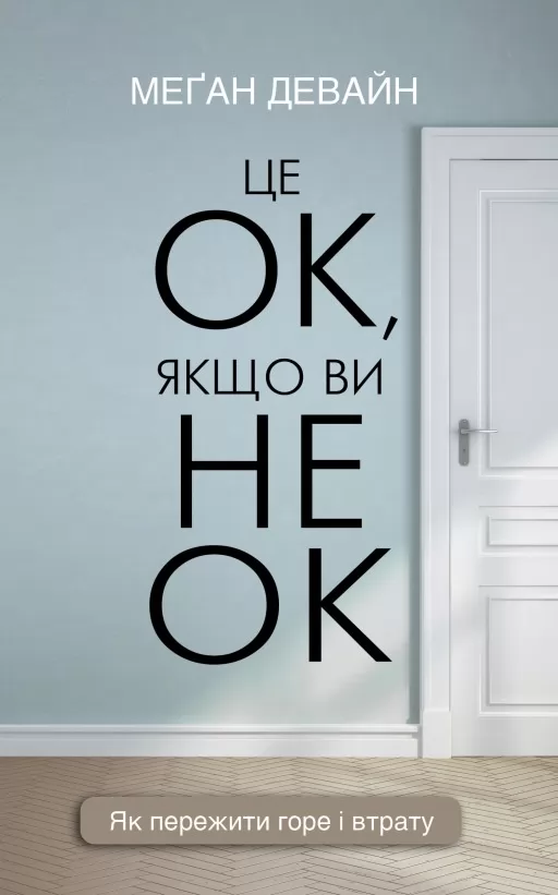 Це ОК, якщо ви не ОК. Як пережити горе і втрату