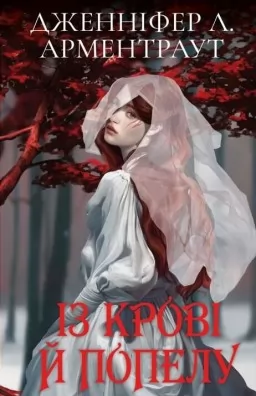 Із крові й попелу. Книга 1 (Подарункове видання) Із крові й попелу. Книга 1 (Подарункове видання)