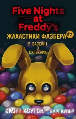 Жахастики Фазбера. У басейні з кульками. Книга 1