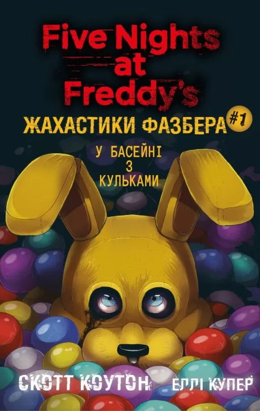 Жахастики Фазбера. У басейні з кульками. Книга 1