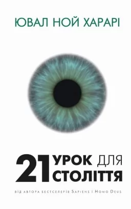 21 урок для 21 століття 21 урок для 21 століття