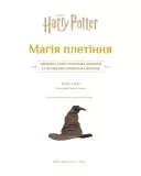 Гаррі Поттер. Магія плетіння. Офіційна книга плетених моделей за мотивами улюблених фільмів