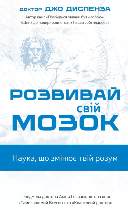 Розвивай свій мозок. Наука, що змінює розум