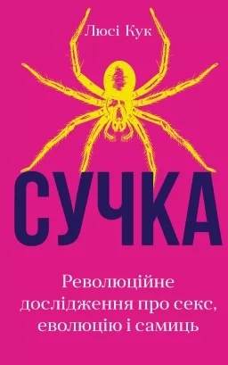 Сучка. Революційне дослідження про секс, еволюцію і самиць