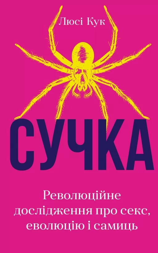 Сучка. Революційне дослідження про секс, еволюцію і самиць Сучка. Революційне дослідження про секс, еволюцію і самиць