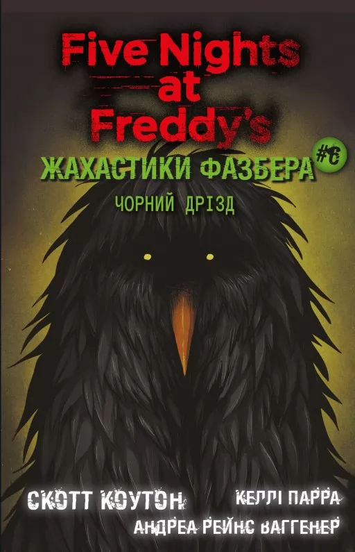 Жахастики Фазбера. Книга 6: Чорний дрізд