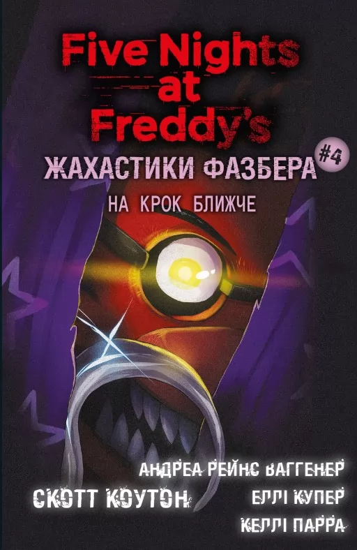 Жахастики Фазбера. На крок ближче. Книга 4
