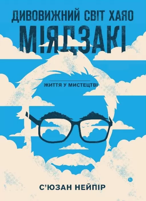 Дивовижний світ Хаяо Міядзакі