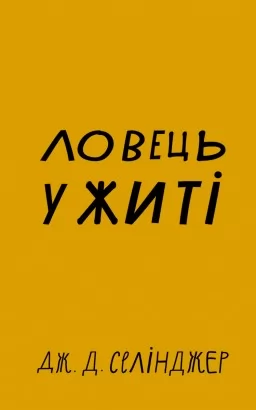 Ловець у житі
